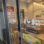 すし松 - 