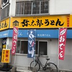 弥太郎うどん - 