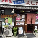魚・肉匠 居酒屋よしだ - 