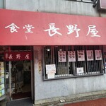 食堂 長野屋 - 