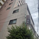 中華料理 徳武 - 