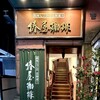 銀座七丁目花椿通り 椿屋珈琲 - 