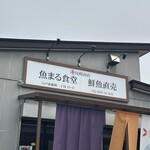 魚まる食堂 - 