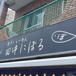 煮干しらーめん 田中にぼる - 看板