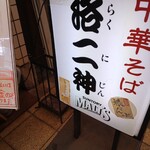 洛二神 - 