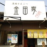 金田家 - 最新の外観（2015.3）