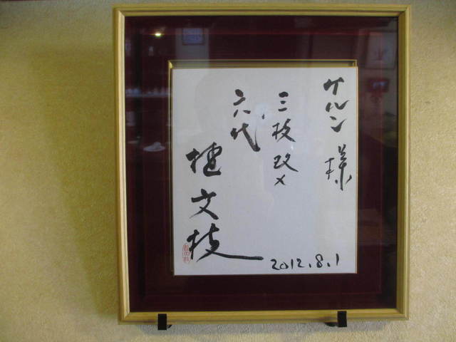 5代目桂文枝師匠　直筆サイン色紙 5代目桂文枝師匠 直筆サイン色紙 （古今亭志ん朝・三遊亭円楽