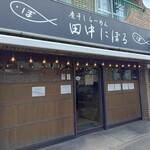 煮干しらーめん 田中にぼる - 外観 入り口
