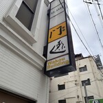 酒肆 門 - 