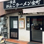 一条流がんこラーメン - 