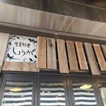 生姜料理 しょうが - 