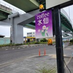 水仙 - 