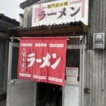 のり吉ラーメン - 