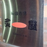 韓国市場 炙屋 - 