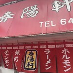 春陽軒 - 