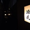 源氏 - 