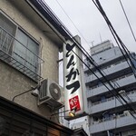 とんかつ鈴本 - 