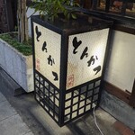 とんかつ鈴本 - 
