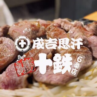 個室ジンギスカン 十鉄_0