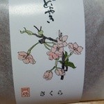 丹坊 - 季節限定　さくら