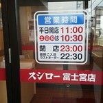 スシロー - 店舗入口の営業案内