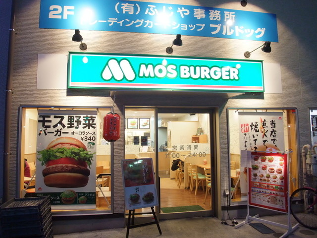 閉店 モスバーガー 府中店 府中 ハンバーガー 食べログ
