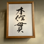 木佐貫 - 