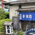 自家製そば　幸湖路 - 