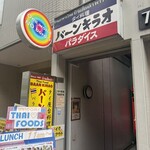 バーンキラオ - 