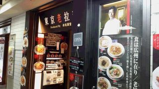 東京老拉麺 - 店頭