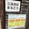 三津浜焼 まるこう - なんて書いてあったのか知ることになる