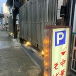 中華そば おしたに - 
