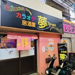 カラオケ居酒屋夢 - 