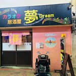 カラオケ居酒屋夢 - 