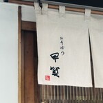 おそばの甲賀 - 