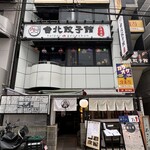 イザカヤ 山角 - 