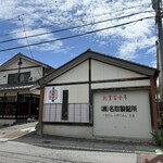 名取製餡所 - 名取製餡所～本店