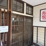 名取製餡所 - 食べログの記載通りに本店まで行ったけど、 営業しておらず、 本店の入り口に貼り紙 「北国街道沿いの「柳町店」で営業中」