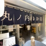 丸ノ内 おお島 - 