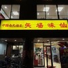 矢場味仙 - 