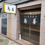 鳥善 - 
