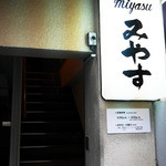 Miyasu - 看板