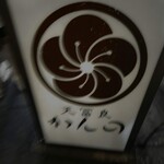 天冨良 かんの - 