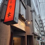 やどり木鶏専門居酒屋 - 店舗外観