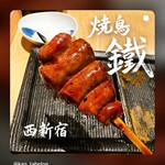 焼鳥 鐡 - 