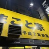 家系ラーメン まこと家 - 
