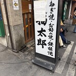 福太郎 - 