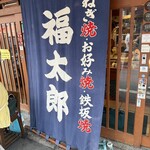 福太郎 - 