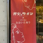 炭火とワイン - 