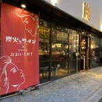炭火とワイン - 